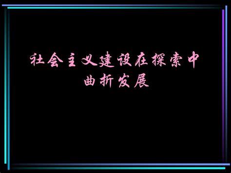 社会主义建设在探索中曲折发展word文档在线阅读与下载无忧文档