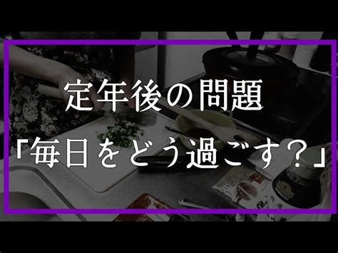 定年後にやることがないと絶対に後悔します【60代夫婦の年金パート暮らし】 さちえの暮らし〜60代夫婦の年金生活〜｜youtubeランキング