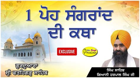 Hd Live 1 ਪੋਹ ਦੀ ਸੰਗਰਾਂਦ ਦੀ ਕਥਾ Singh Sahib Giani Harpal Singh Ji