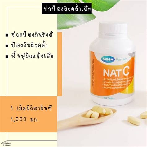 พรอมสง วตามนซ 1000 มลลกรม Mega We Care Nat C 1000 mg 150 เมด