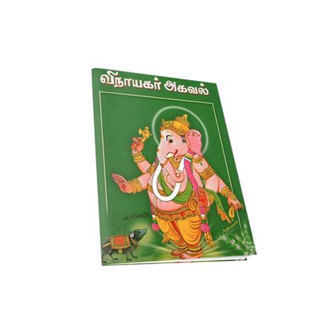 Vinayagar Agaval (Tamil)