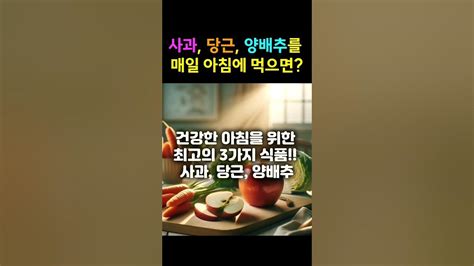 사과 당근 양배추를 매일 아침에 먹으면 우리 몸에는 어떤 영향을 미칠까요 사과 당근 양배추 놀라운조합 건강한아침 다이어트식단 영양가득 식이섬유 비타민