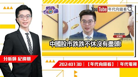 紀緯明【精華版】／中國 股市不及格【年代向錢看】20240130｜年代電視 Youtube