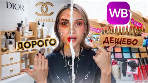 ВЫ ПОМЕНЯЕТЕ СВОЕ МНЕНИЕ ДОРОГАЯ VS ДЕШЕВАЯ КОСМЕТИКА - YouTube
