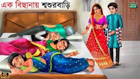 Ek bichanay shoshur bari এক বছনয শবশরবড Bangla Story