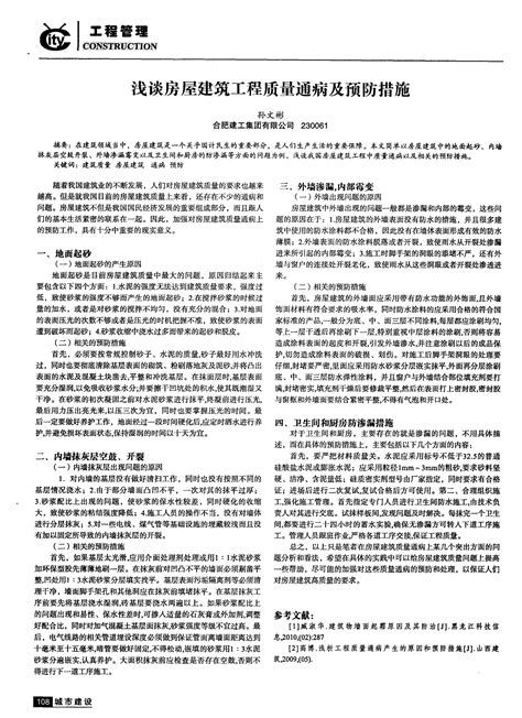 浅谈房屋建筑工程质量通病及预防措施word文档在线阅读与下载无忧文档