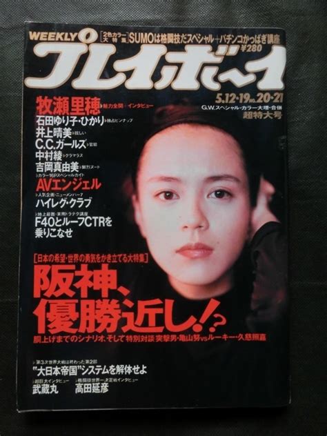 【やや傷や汚れあり】週刊プレイボーイ 1992年512 19 No2021合併号 牧瀬里穂 石田ゆり子andひかり水着ピンナップ Cc