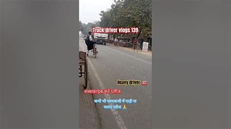 Truck Driver Vlogs139🚒 कभी भी जल्दबाजी में गाड़ी ना चलाएं प्लीज 🙏