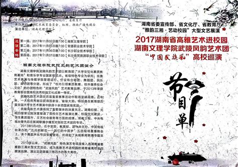 2017年湖南省高雅艺术进校园湖南文理学院武陵风韵艺术团“中国民族风”高校巡演宣传海报 湖南文理学院美术与设计学院