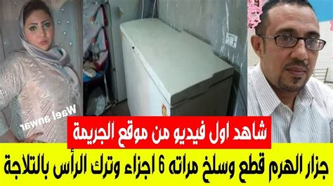 جزار يقتل زوجته و يقطعها و يضعها في الثلاجه جزار الهرم Youtube