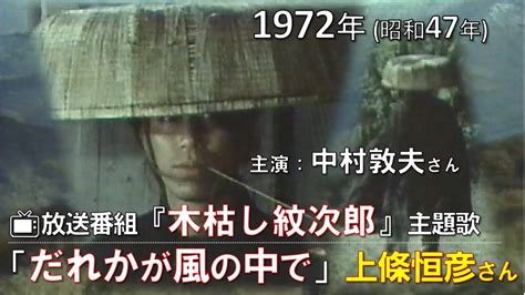 【1972（昭和47）年・歌詞付き】上條恒彦 さん「だれかが風の中で」＝tv放送番組「木枯し紋次郎」主題歌→ 1番のみ★作詞：和田 夏十 さん