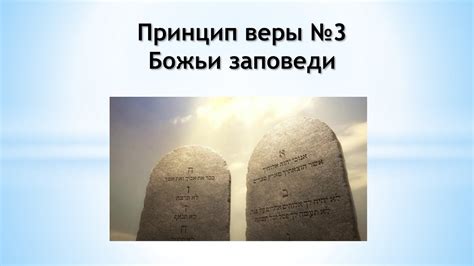 Божьи заповеди – Принцип вероучения № 3 - YouTube