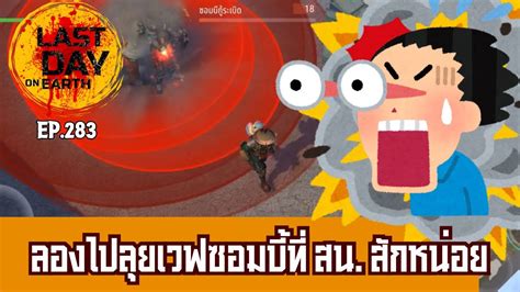 Last Day On Earth Survival Ep283 ลองไปลุยเวฟซอมบี้ที่วถานีตำรวจสักหน่อย Youtube