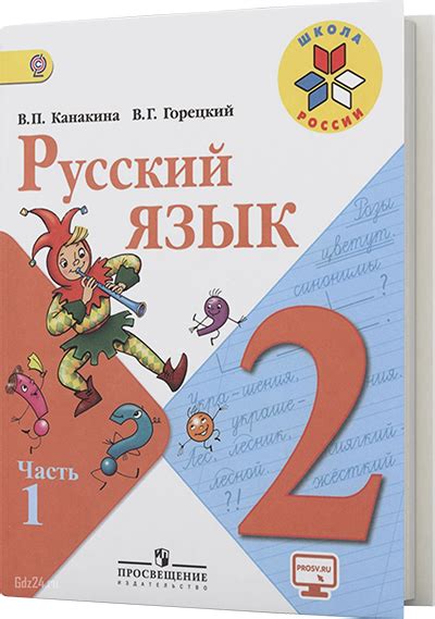ГДЗ по русскому языку Канакина, Горецкий 2 класс, часть 1, 2