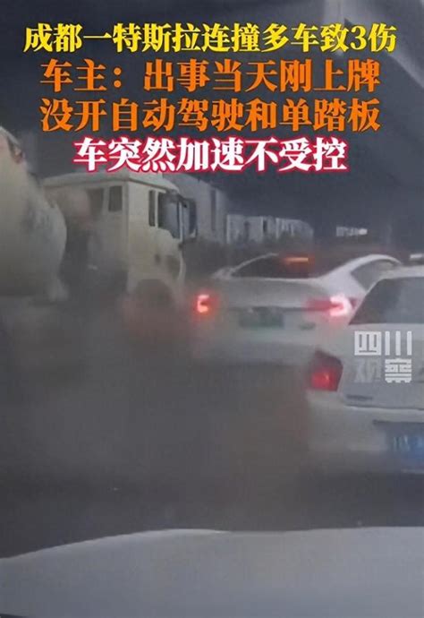 成都特斯拉连撞11车，司机称没开自动驾驶与单踏板，突然加速失控 财经头条