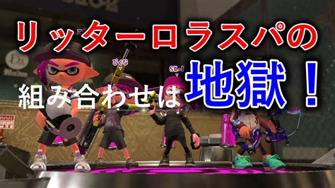 リッターロラスパの組み合わせは地獄！ X帯ヤグラ【splatoon2スプラトゥーン2実況プレイスパッタリーガチマッチ】 Youtube