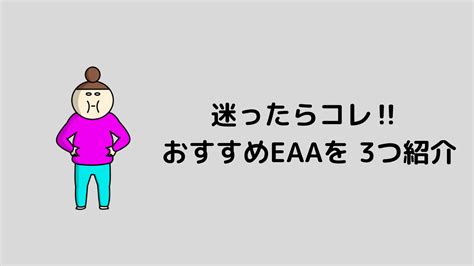 迷ったらコレ‼︎ おすすめeaaを 3つ紹介 Torekamedia