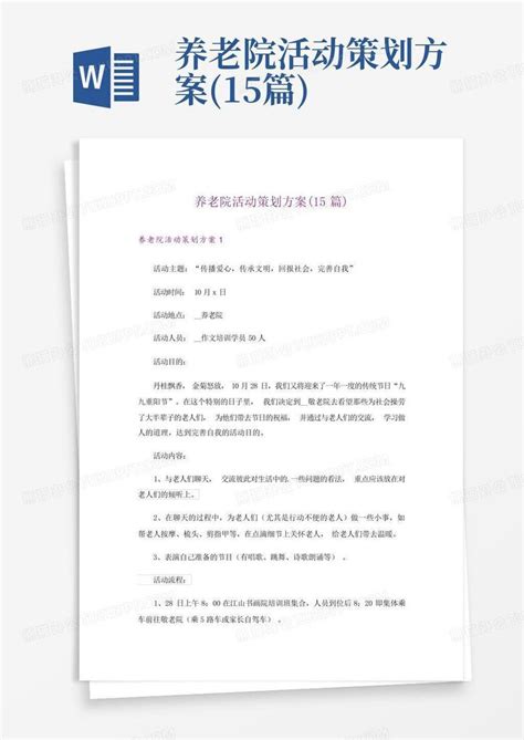 养老院活动策划方案15篇word模板下载编号qxxwvzvn熊猫办公