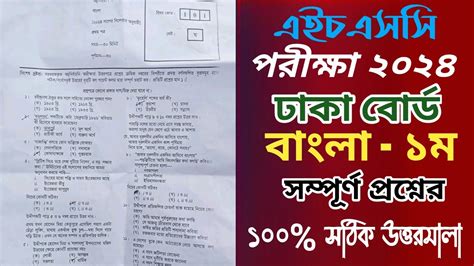 Hsc Bangla 1st Mcq Question Solution 2024 Hsc Dhaka Board Bangla Mcq Solution Hsc Mcq Solve