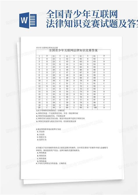 全国青少年互联网法律知识竞赛试题及答案word模板下载编号qexdgade熊猫办公