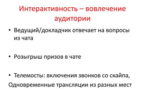 Как расширить аудиторию с помощью онлайн-трансляций - online presentation