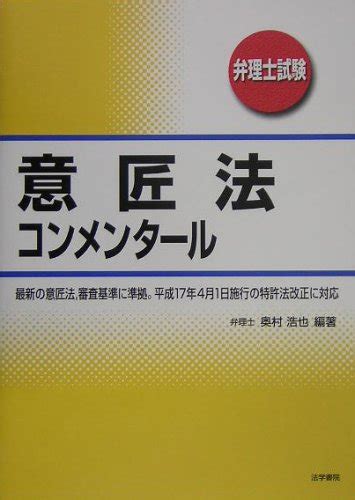 『意匠法コンメンタール―弁理士試験』｜感想・レビュー 読書メーター