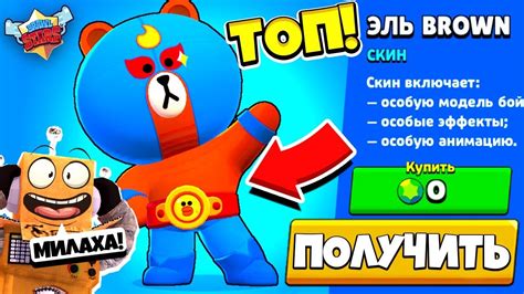 ТОП! НОВЫЙ СКИН ЭЛЬ BROWN! ЭЛЬ ПРИМО СТАЛ ПЛЮШЕВЫМ МЕДВЕДЕМ! BRAWLS ...