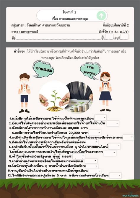 ใบงานที่ 2 เรื่อง การออมเเละการลงทุน ใบงานเชิงโต้ตอบ Topworksheets