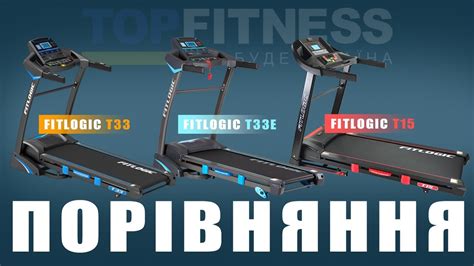 Бігові доріжки FitLogic T33 vs T33E vs T15 ! ТЕХНІЧНЕ ПОРІВНЯННЯ ...
