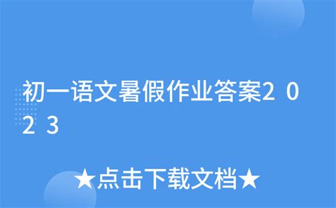 初一语文暑假作业答案2023