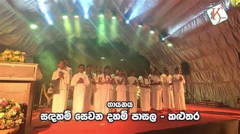 Budun Wadiya Me Sadaham Sewana Dhamma School Kalutara North කළුතර සැදැහැ ගී සරණිය 2023