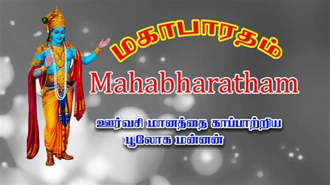 ஊரவச மனதத கபபறறய பலக மனனன Mahabharatham speech tamil