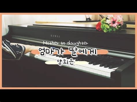 Mother To Daughter Yang Heeeun Piano Cover