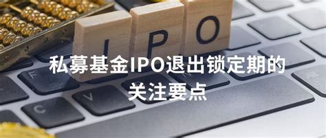 私募基金ipo退出锁定期的关注要点 知乎