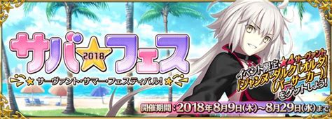 【fgo】水着イベント2018「サバフェス」攻略 Fgo攻略wiki Gamerch