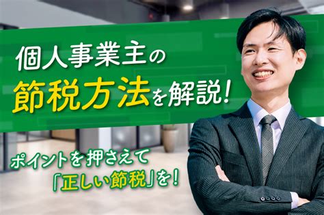 個人事業主の節税方法を解説！ポイントを押さえて「正しい節税」を！ サン共同税理士法人グループ