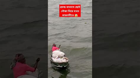 ঝড়ের কবলে ছোট ডিঙি নৌকা 😱 মাঝ নদীতে Boat Youtube