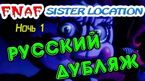 01 [rus ДУБЛЯЖ] Fnaf Sister Location Первая ночь НА РУССКОМ Youtube