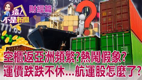 「偽拋錨」救運價？減少供給有這招？ 海運業不能說的秘密！？萬海買台積電曝景氣到頂？貨櫃三雄不務正業？自家人不挺？ 【這！不是新聞 股市篇