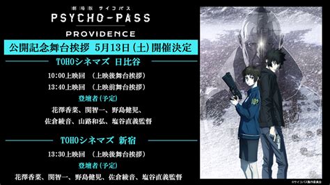 『劇場版 Psycho Pass サイコパス Providence』公開記念舞台挨拶開催決定！｜news｜アニメ『psycho Pass