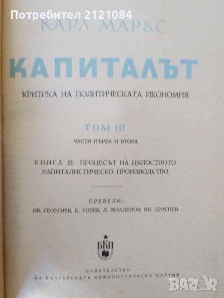 Капиталът - том 1/ 2 /3 - Карл Маркс в Специализирана литература в гр ...