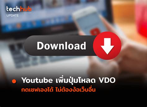 ไม่ต้องโหลดจากเว็บอื่น Youtube เตรียมทำปุ่มดาวน์โหลดให้ จากวีดีโอโดยตรง