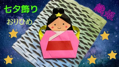 【折り紙】七夕飾り☆織姫（おりひめ）の折り方[origami]orihime 簡単おりがみ Youtube