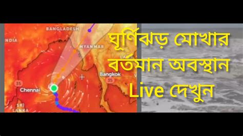 Live Cyclone Mocha Update চরম আকার নিচ্ছে ঘূর্ণিঝড় এই মহূর্তে