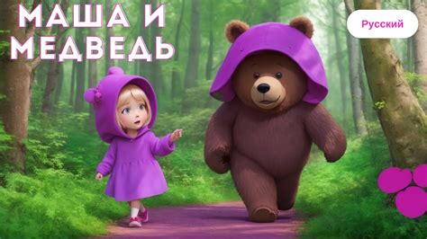 Маша и Медведь детская сказка - YouTube
