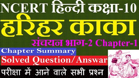 hindi class 10 harihar kaka Complete Explanation हरहर कक