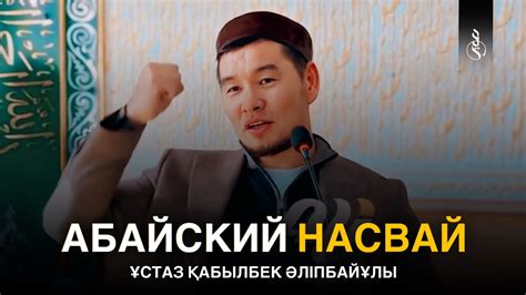 АБАЙСКИЙ НАСВАЙ / Ұстаз Қабылбек Әліпбайұлы - YouTube