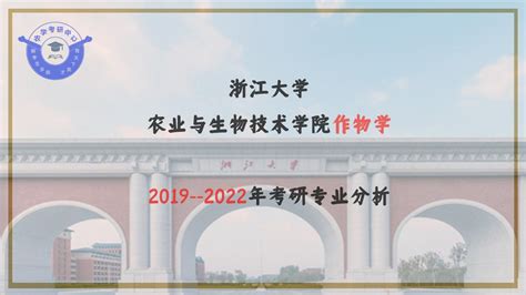 2023考研浙江大学农业与生物技术学院作物学专业分析 知乎