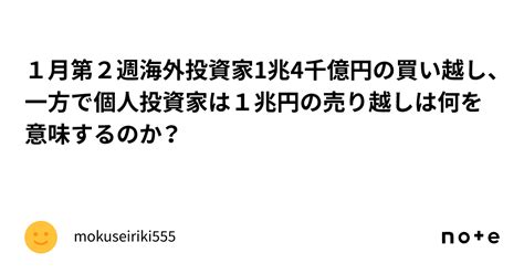 1月第2週海外投資家1兆4千億円の買い越し、一方で個人投資家は1兆円の売り越しは何を意味するのか？｜mokuseiriki555