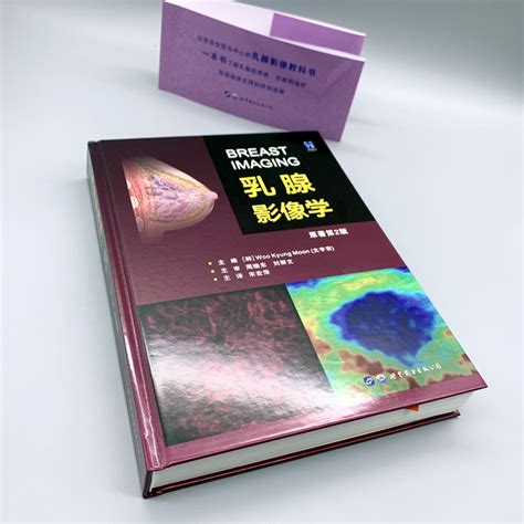 乳腺影像学原著第2版中文版文宇京编宋宏萍译乳腺癌疾病筛查诊断手术治疗临床指导乳腺超声技术医学影像教科书籍世界图书出版公司虎窝淘